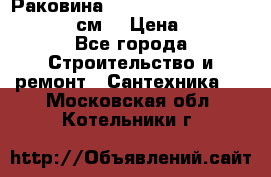 Раковина roca dama senso 327512000 (58 см) › Цена ­ 5 900 - Все города Строительство и ремонт » Сантехника   . Московская обл.,Котельники г.